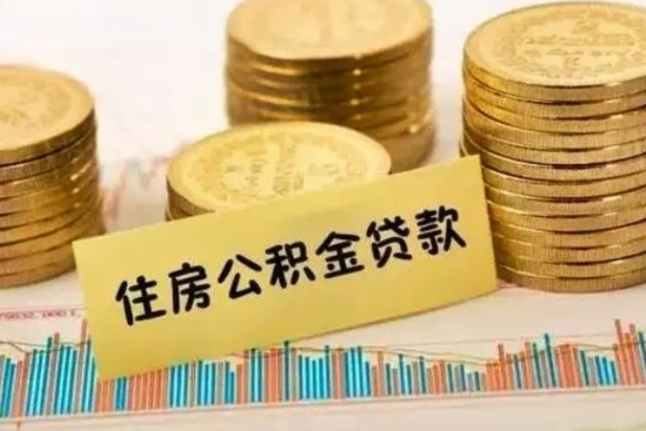 日照离职取公积金（离职取公积金流程）