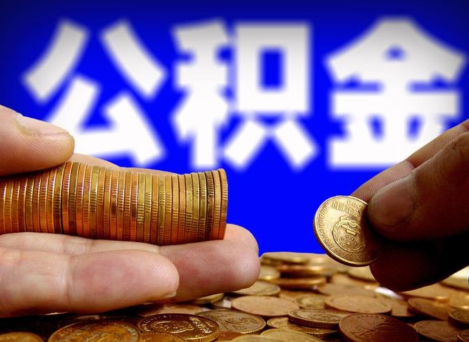 日照公积金全额取中介（公积金提现中介费用）